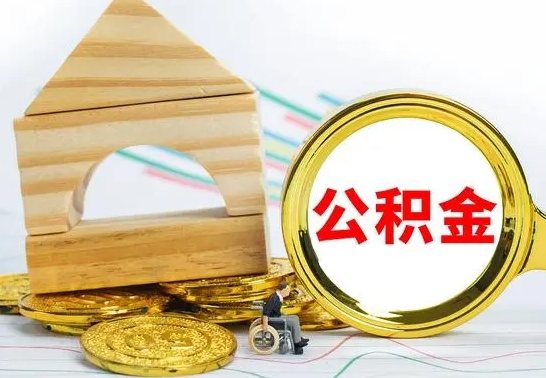 许昌个人怎么公积金取（如何取个人公积金账户资金）